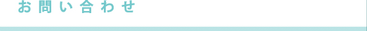 お問い合わせ