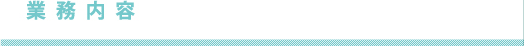 業務内容