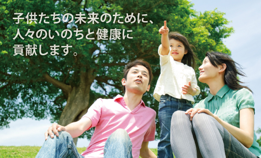 人々のいのちと 健康に貢献します
