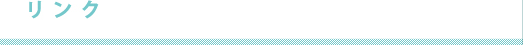 リンク