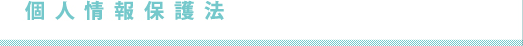 個人情報保護法